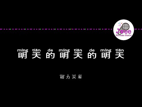 动力火车 《明天的明天的明天》 Pinyin Karaoke Version Instrumental Music 拼音卡拉OK伴奏 KTV with Pinyin Lyrics 4k