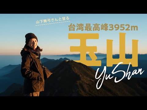 【山案内】台湾最高峰・玉山に山下舞弓さんと登る！　玉山主峰3952ｍからの御来光、玉山北峰に足を延ばす理由、排雲山荘案内など徹底解説！