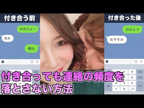 付き合う前と付き合った後のLINEの頻度