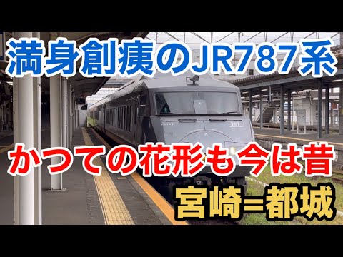 【JR九州】満身創痍のJR九州787系 かつての花形も今は昔 宮崎=都城 市内ウォーキングあり  Round Trip Miyazaki Miyakonojo By JR Kyushu Train