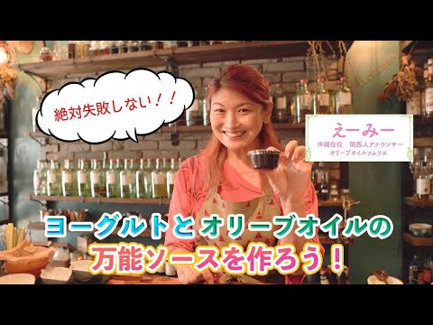 絶対失敗しない！！ヨーグルトとオリーブオイルの万能ソースを作ろう！