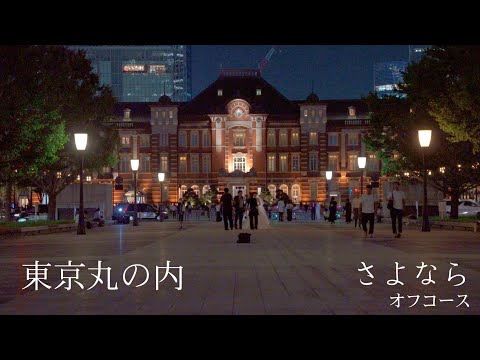 【日曜深夜名曲 vol.324】 東京･丸の内 (東京都千代田区) | さよなら (オフコース)