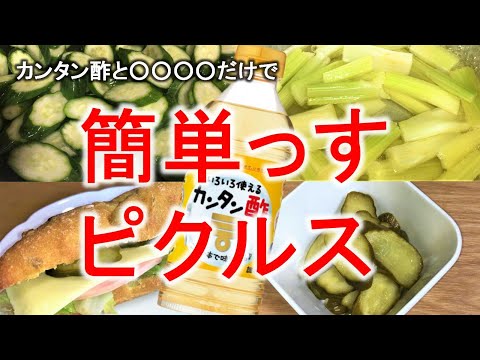 【ピクルスの作り方簡単】カンタン酢と〇〇〇〇で簡単っすピクルスの作り方