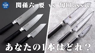 【関孫六 要 vs 旬Classic】包丁の選び方を貝印の２大ブランドで比較検証！あなたの用途にピッタリな１本を探そう