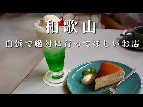 【和歌山vlog】白浜で超おすすめのカフェ紹介！｜白浜観光スポット｜和歌山旅行プラン