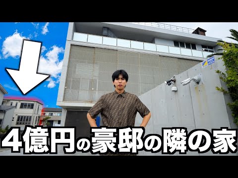 4億円の豪邸の「隣の家」について。