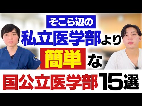 そこら辺の私立医学部より簡単な国公立医学部15選