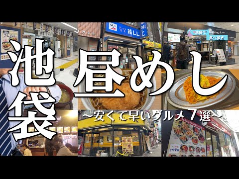 サラリーマン必見【池袋】忙しい社畜のあなたへ！安くて早くて美味い昼めし屋を7軒紹介します