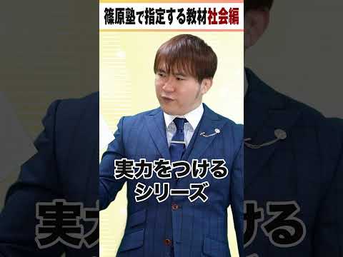 篠原塾でよく指定する「社会」教材まとめ