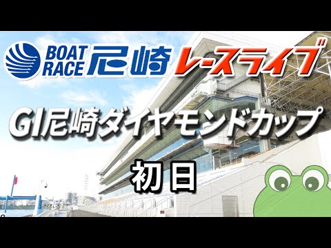 G1  尼崎ダイヤモンドカップ  初日