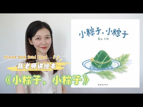 【陈老师讲绘本】015.《小粽子，小粽子》｜端午节｜绘本故事｜有声中文绘本｜传统文化｜民俗｜Dragon Boat Festival｜Rice Dumplings