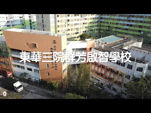 學校特色：東華三院群芳啟智學校