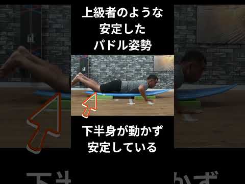 パドリングで疲れたくなければ胸は反るな！初心者にお勧めのパドリング姿勢とは？ #サーフィン初心者 #サーフレッスン