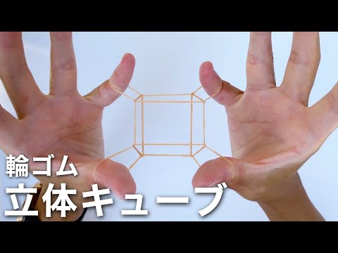 【輪ゴムあやとり】2本の輪ゴムでミニ立体キューブを作る方法