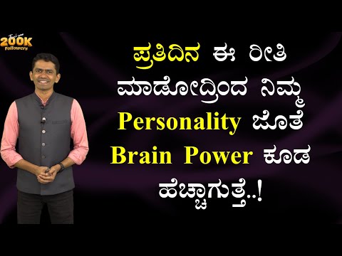 ಪ್ರತಿದಿನ ಈ ರೀತಿ ಮಾಡೋದ್ರಿಂದ ನಿಮ್ಮ Personality ಜೊತೆ Brain Power ಕೂಡ ಹೆಚ್ಚಾಗುತ್ತೆ | @SadhanaMotivations