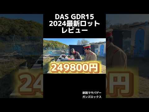 GBLS DAS GDR15  トレーニング用エアガン　忖度なしレビュー　トレポン #エアガン　#トレポン　#DAS