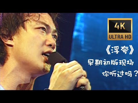 陳奕迅 Eason Chan 《浮誇》(現場Live版)