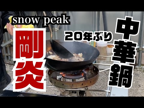 snowpeak「剛炎」のビビるほどの超高火力をアウトドアで元飲食店主が20年ぶりに中華鍋でほぼ具材無しで炒飯を作る　ぼっち飯