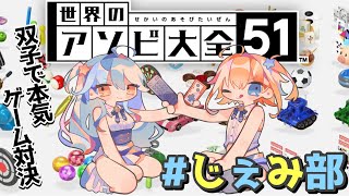 【 #じぇみ部 / #アソビ大全  】双子で本気のゲーム対決！？【 双未とおる／Star☆Ring 】 #新人vtuber