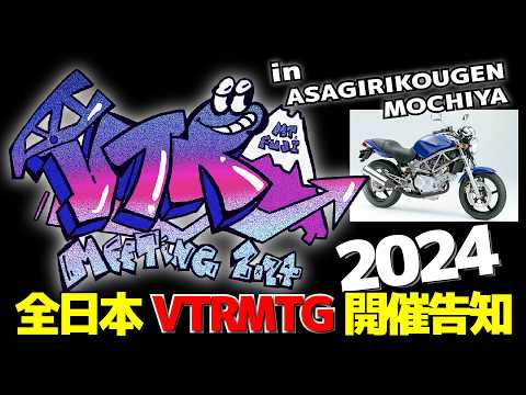 【参加要項】全日本VTRMTG2024告知VTRミーティング開催in朝霧高原もちや