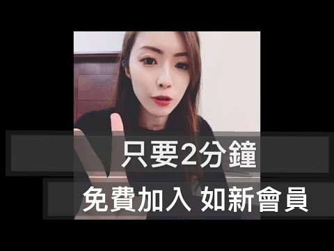 2分鐘辦好Nuskin如新免費會員