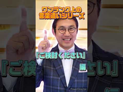 あなたの印象をワンランク上げる言葉を伝授！『ご検討ください』を言い換えると？#ホスピタリティ #ホスピタリティ専門家 #船坂光弘 #ホスピタリティコンサルタント #接客業 #敬語