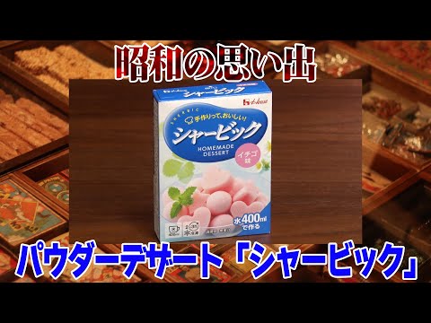 【昭和の思い出】パウダーデザート「シャービック」