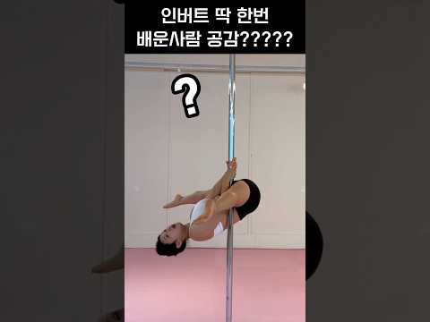 인버트 첫수업 공감? #폴타혼타스 #폴댄스 #poledance #인버트