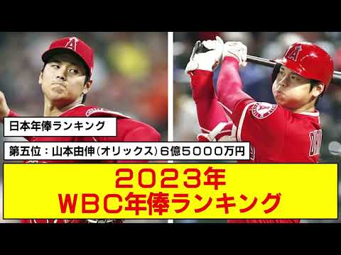 【必見】WBC年俸ランキング