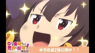 「映画 この素晴らしい世界に祝福を！紅伝説」本予告第2弾