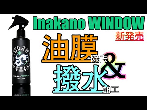 【新発売】手間のかかるガラスのメンテナンスを解決する渾身の1本【Inakano WINDOW】