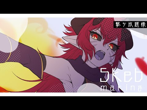 【お絵描き/drawing】Skebご依頼お絵描き配信～撃ち放題様～ #2【海月夜澪/Vtuber】