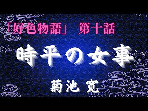 【聴く時代劇　朗読】124　菊池寛「好色物語」第十話　時平の女事（にょじ）