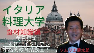 【イタリア料理の遺産】Vol.60 スローフード認定伝統食材総集編（中・南部）