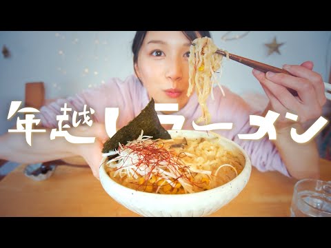 超美味しい豆乳味噌ラーメン作って年越し！【簡単中華麺の作り方】【all vagan】