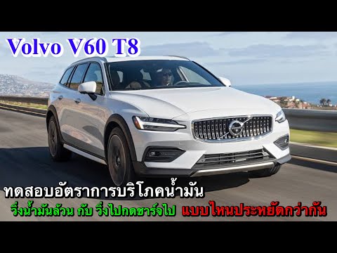 V60 T8 วิ่งน้ำมันล้วน กับ วิ่งไปกดชาร์จไป แบบไหนจะประหยัดกว่ากัน.