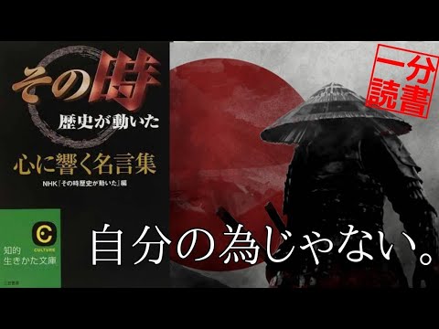 その時歴史が動いた【歴史のターニングポイント名言６選】坂本龍馬 徳川家康 諸葛亮 書評 朗読 自己啓発