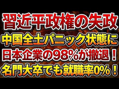 習近平政権の失政で中国全土パニック状態に！日本企業の98%が撤退！名門大卒でも就職率0%！