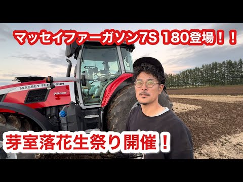 明日は落花生祭り！マッセイファーガソン7S 180登場！！