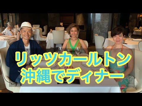 【沖縄移住】リッツ・カールトン沖縄でのディナー＠沖縄移住日記・坂田公太郎