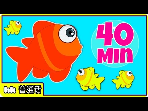 12345 Once I Caught A Fish Alive & more Chinese Nursery Rhymes by Hooplakidz Mandarin | 40 Mins+