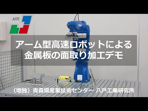 高速ロボットによる板金穴の面取り