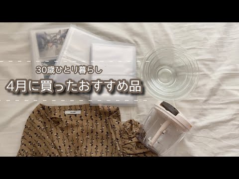 《30歳》4月に買ったものをご紹介《洋服/キッチン雑貨/懐かしのデコ電》