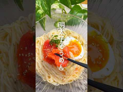 暑い日にはコレ！明太子そうめん #shorts