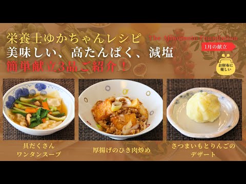 【厚揚げのひき肉炒め】【具だくさんワンタンスープ】【さつまいもとりんごのデザート】1月メニュー