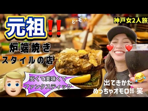 【神戸グルメ】元祖炉端焼きのお店でワクワクが止まらない!!【1泊2日女2人神戸観光】