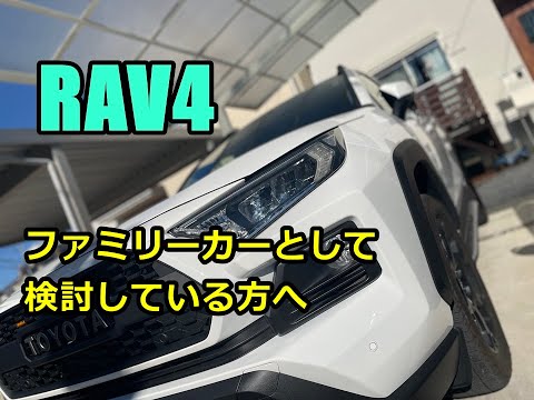 【レビュー】RAV4をファミリーカーとして使ってみての感想