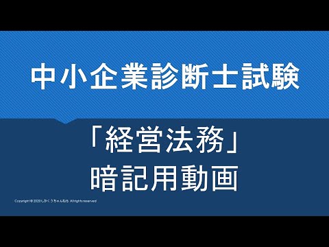 【中小企業診断士】暗記用動画～経営法務～