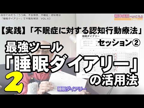 【実践】「不眠症に対する認知行動療法」セッション②−１『精神病院へいこうよ』 Vol 63