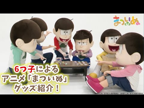 6つ子によるTVアニメ「まついぬ」グッズ紹介！